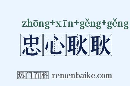 忠心耿耿是什么意思的图片